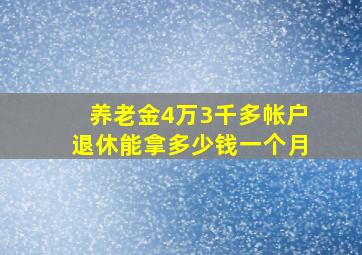 养老金4万3千多帐户退休能拿多少钱一个月