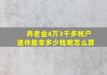 养老金4万3千多帐户退休能拿多少钱呢怎么算