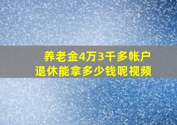 养老金4万3千多帐户退休能拿多少钱呢视频