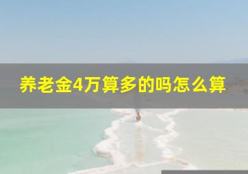 养老金4万算多的吗怎么算