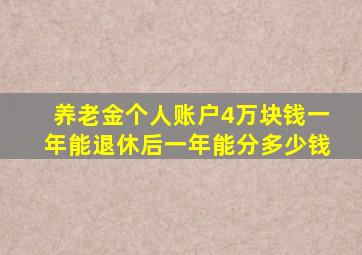 养老金个人账户4万块钱一年能退休后一年能分多少钱