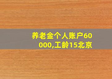 养老金个人账户60000,工龄15北京