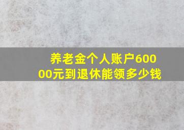 养老金个人账户60000元到退休能领多少钱