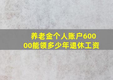 养老金个人账户60000能领多少年退休工资