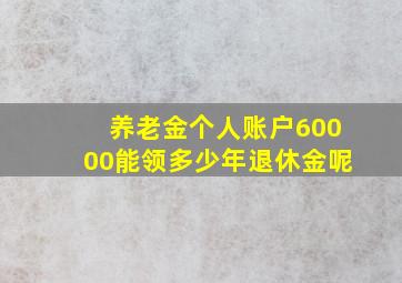 养老金个人账户60000能领多少年退休金呢