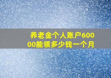 养老金个人账户60000能领多少钱一个月