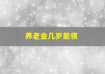 养老金几岁能领