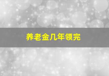 养老金几年领完