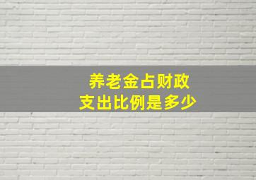 养老金占财政支出比例是多少