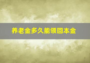 养老金多久能领回本金