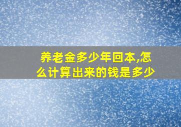 养老金多少年回本,怎么计算出来的钱是多少