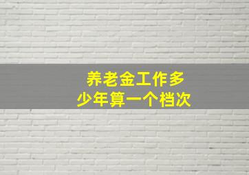 养老金工作多少年算一个档次