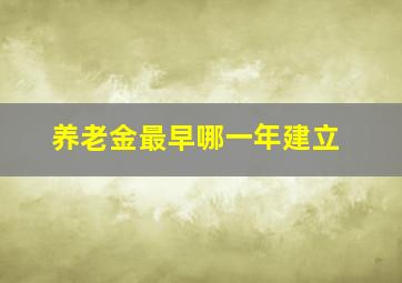 养老金最早哪一年建立