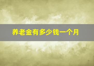 养老金有多少钱一个月