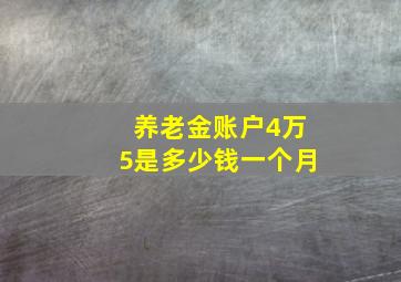 养老金账户4万5是多少钱一个月