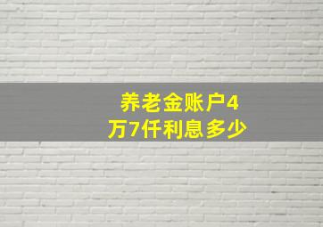 养老金账户4万7仟利息多少