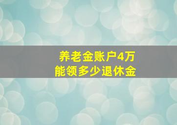 养老金账户4万能领多少退休金