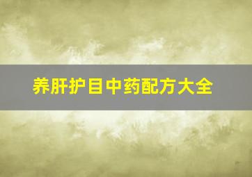 养肝护目中药配方大全