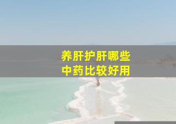 养肝护肝哪些中药比较好用