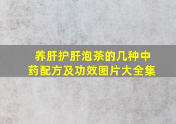 养肝护肝泡茶的几种中药配方及功效图片大全集