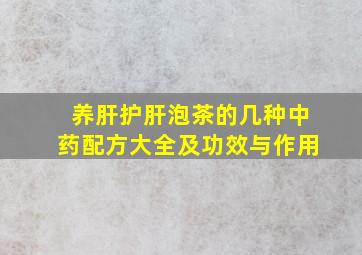 养肝护肝泡茶的几种中药配方大全及功效与作用