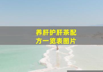 养肝护肝茶配方一览表图片