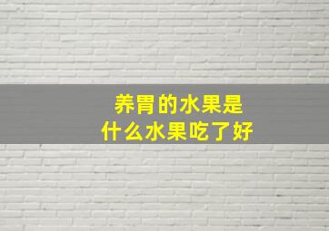 养胃的水果是什么水果吃了好