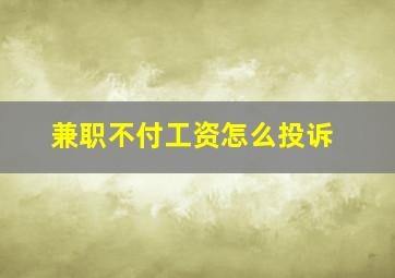 兼职不付工资怎么投诉