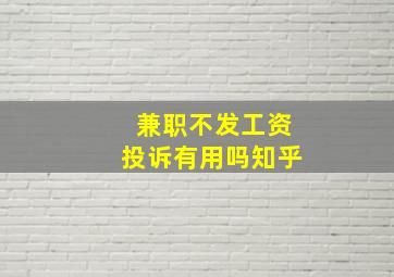 兼职不发工资投诉有用吗知乎