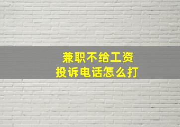 兼职不给工资投诉电话怎么打