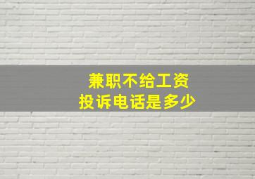 兼职不给工资投诉电话是多少