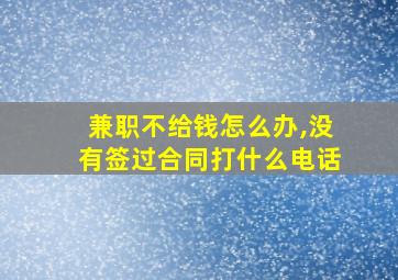 兼职不给钱怎么办,没有签过合同打什么电话