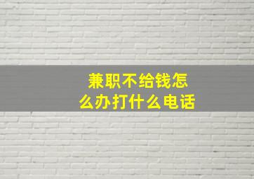 兼职不给钱怎么办打什么电话