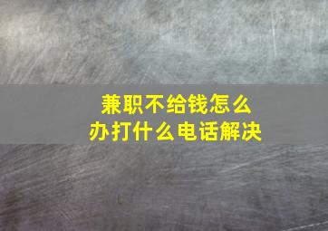 兼职不给钱怎么办打什么电话解决