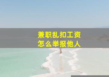 兼职乱扣工资怎么举报他人