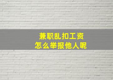 兼职乱扣工资怎么举报他人呢