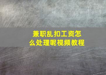 兼职乱扣工资怎么处理呢视频教程