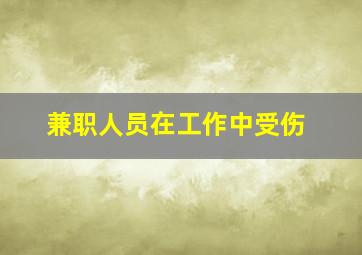 兼职人员在工作中受伤