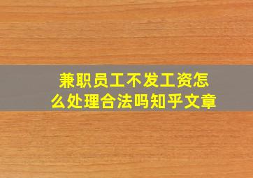 兼职员工不发工资怎么处理合法吗知乎文章