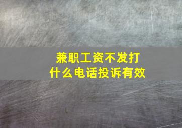 兼职工资不发打什么电话投诉有效