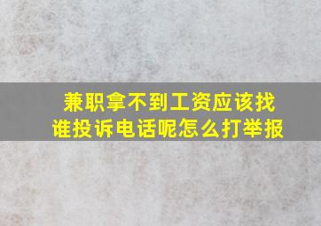 兼职拿不到工资应该找谁投诉电话呢怎么打举报