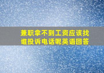 兼职拿不到工资应该找谁投诉电话呢英语回答