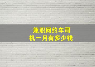 兼职网约车司机一月有多少钱