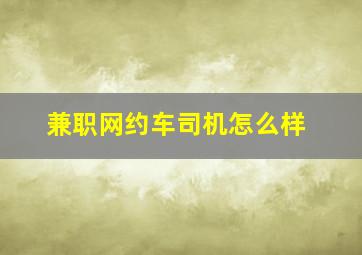 兼职网约车司机怎么样