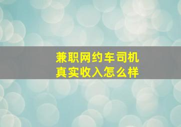 兼职网约车司机真实收入怎么样