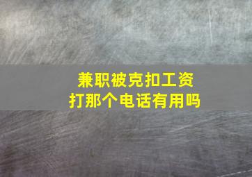 兼职被克扣工资打那个电话有用吗