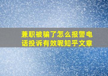 兼职被骗了怎么报警电话投诉有效呢知乎文章