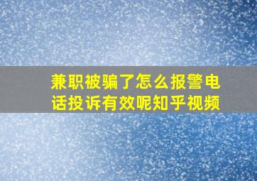 兼职被骗了怎么报警电话投诉有效呢知乎视频