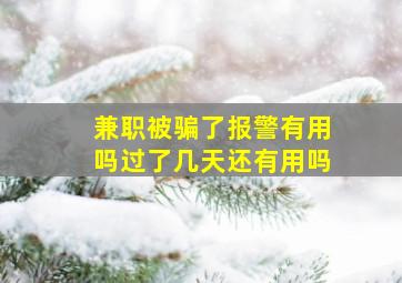 兼职被骗了报警有用吗过了几天还有用吗