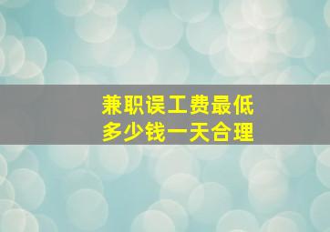 兼职误工费最低多少钱一天合理